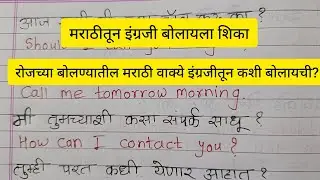 रोजच्या बोलण्यातील मराठी वाक्ये इंग्रजीतून/Daily use sentences in Marathi to English 