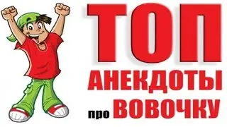 ТОП 10 анекдотов про ВОВОЧКУ