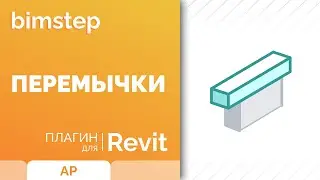 Плагин для Revit Перемычки