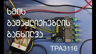 AOSHIKE TPA3116 Class D ხმის გამაძლიერებლის განხილვა
