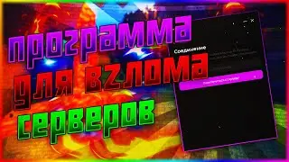 💣 ПРОГРАММА ДЛЯ ВЗЛОМА СЕРВЕРОВ МАЙНКРАФТ | ВЗЛОМАЛ КРУПНЫЙ СЕРВЕР 🔥