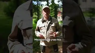 ВЫБИРАЕТЕ УЧАСТОК  - ВНИМАНИЕ на МЕЗОРЕЛЬЕФ! 