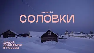 Давай останемся в России. Соловки, эпизод 4: про трудников, паломников и реставрацию монастыря