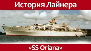 История океанского лайнера SS Oriana.