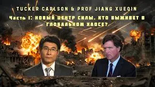 Полное интервью. Часть 1 | Такер Карлсон проф. Jiang Xueqin | Кто выживет в глобальном хаосе?