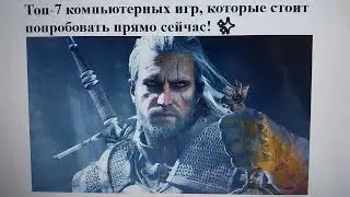 Топ-7 компьютерных игр, которые стоит попробовать прямо сейчас! ✨
