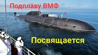 Подплаву ВМФ Ура! Ура! Ура!