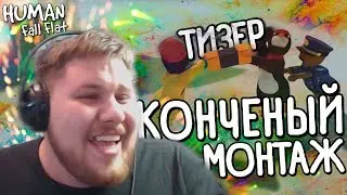 [Тизер] Самый конченый в Human Fall Flat - Монтаж feat. Братишкин (ссылка в описании)