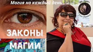 Законы магии.