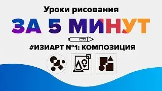 УРОКИ РИСОВАНИЯ ДЛЯ НАЧИНАЮЩИХ: ОСНОВЫ КОМПОЗИЦИИ ЗА 5 МИНУТ. 