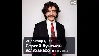 Сергей Бунтман о событиях вокруг СМИ в начале 2000-х,французском и российском кино,о Петре Марченко.