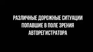 Видео с регистратора-2. Различные ситуации.