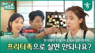 하고 싶은 일 하면서, 꿈을 좇으면서 살면 안 되나요? │ 모두의 해답소 Ep1.