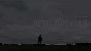 Лето, прощай