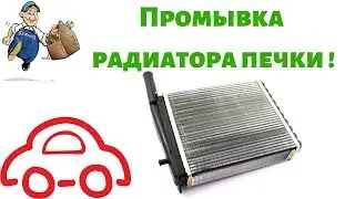 Промывка радиатора печки. Как промыть радиатор печки не снимая.