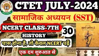 CTET SST PAPER 2 ।। CTET SST ।। CTET SST CLASSES ।। NCERT CLASS-7TH ।। CTET JULY 2024