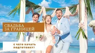 Свадьба за границей. С чего начать подготовку?
