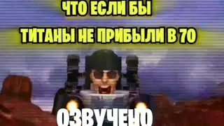 ЧТО ЕСЛИ БЫ ТИТАНЫ НЕ ПРИБЫЛИ В 70(ЧАСТЬ 1) ОЗВУЧЕНО