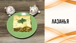Лазанья