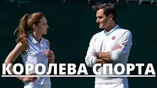 НИКТО НЕ ОЖИДАЛ! КЕЙТ МИДДЛТОН СТАЛА КОРОЛЕВОЙ СПОРТА