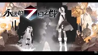 【永遠的七日都 / BGM】- 牢籠中的滿月