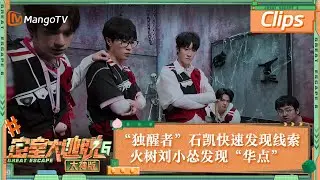 【精彩抢先看】“独醒者”石凯快速发现解题线索 火树刘小怂发现“华点”高效解开密码 | 密室大逃脱6大神版 Great Escape S6 EP7 Clips | MangoTV