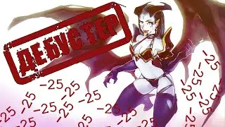 Queen of Pain. Дебустер, smurf.