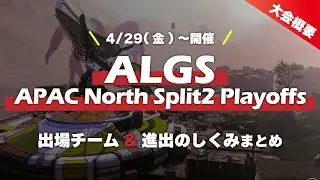 【ついに世界大会開催!】オフライン大会!ALGS スプリット2プレイオフのルールや出場選手などのまとめをわかりやすく紹介!【Apex Legends Grobal Series YEAR2】