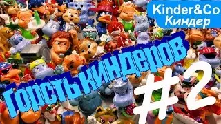 Смотрим Много Киндер сюрпризов.  Kinder горсть игрушек 2