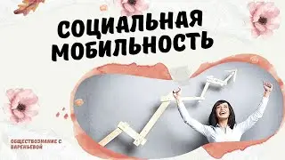 Социальная мобильность. Обществознание