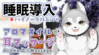 【Binaural/黒3Dio】本気で眠りたい人のためのじっくりアロマオイルマッサージ 2024.9.4【にじさんじ/鈴木勝】