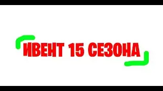 ИВЕНТ 15 СЕЗОНА ТЕОРИЯ