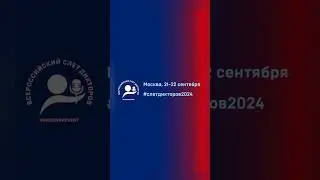 Всероссийский слёт дикторов 2024
