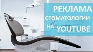 Реклама стоматологии. ✚ Реклама стоматологической клиники. Видеофирма.