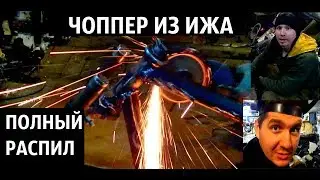 Распилили мотоцикл, Чоппер из Ижа!