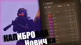 Моя Калибровка В CS2 | Новичок Пытается Апнуть Рейтинг (1 Часть)