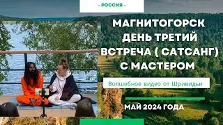 САТСАНГ С МАСТЕРОМ В МАГНИТОГОРСКЕ. ДЕНЬ 3Й #сатсанг #любовь #бог #медитация #йога