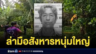 ล่ามือปืนปริศนารัว 5 นัดหนุ่มใหญ่ถือสปาร์ตาดับ | บรรจงชงข่าว | 28 สิงหาคม 2567