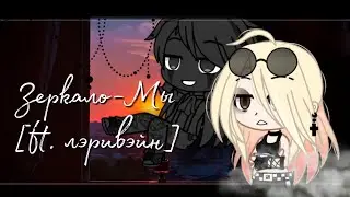×Зеркало-МЫ[ft. лэривэйн]×Клип×Gacha Club•