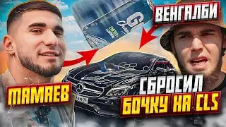АСХАБ ТАМАЕВ разбил CLS ВЕНГАЛБИ! Сбросил банку – Полное видео!