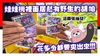 娃娃機裡面居然有野生的胡帕，花多少都要夾出來!!! Pokemon Gaole - 台湾夾娃娃UFOキャッチャー UFO catcher คลิปตุ๊กตา Clip - 嵐攝‧生活