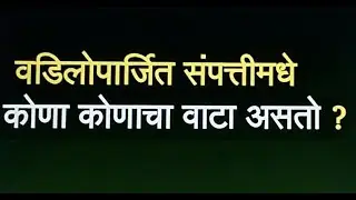 वडिलोपार्जित संपत्तीमधे कोणा कोणाचा वाटा असतो.