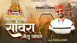 सांवरा मेरा सांवरा |Sanwra Mera Sanwra~ Best Shyam Bhajan | Rahul Joshi 'Rinku'Lalsot|Bhakti Digital