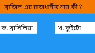 ব্রাজিল এর রাজধানীর নাম কি //  পেরু এর রাজধানীর নাম কি // সাধারণ জ্ঞান প্রশ্ন উওর সিরিজ পর্ব - ৩
