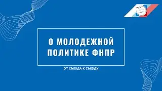 О молодежной политике ФНПР. От съезда к съезду