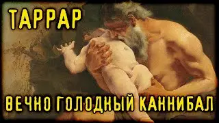 Таррар, вечно голодный каннибал (Страшные Факты)