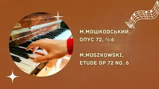 M.Moszkowski, Etude op.72 №6. Мошковський М., опус 72, №6 - Yurii Kandul