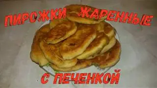 Пирожки жаренные Ну, оОчень вкусные