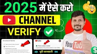 How To Verify YouTube Channel in Mobile | YouTube Channel Verify Kaise Karte Hai | Verify Channel