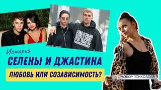 Созависимость. Признаки на примере разбора Бибера и Гомез | Психолог Галина Гладкая